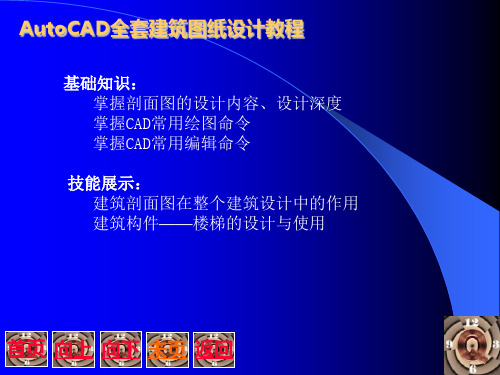 Auto_CAD全套建筑图纸设计教程6绘制建筑剖面图