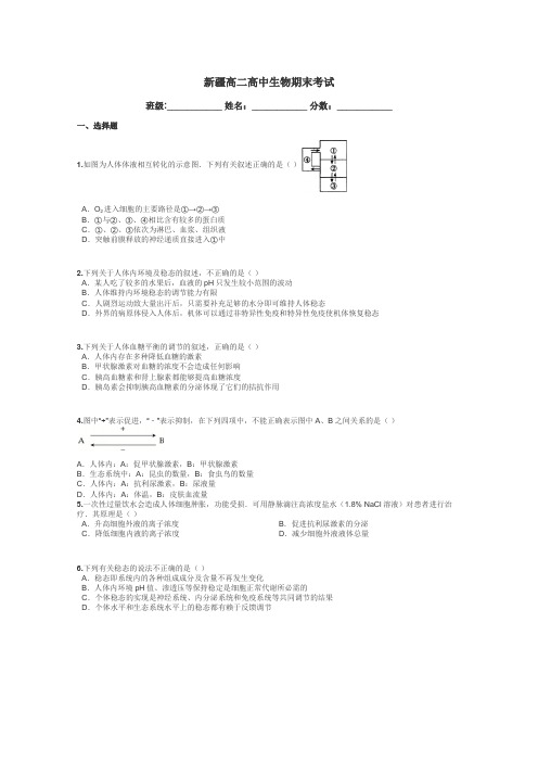 新疆高二高中生物期末考试带答案解析
