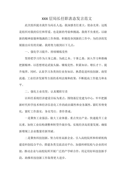 XXX层局长任职表态发言范文