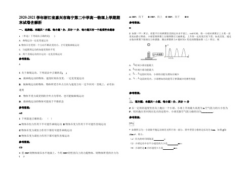 2020-2021学年浙江省嘉兴市海宁第二中学高一物理上学期期末试卷带解析