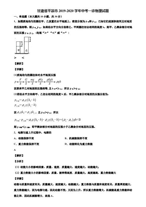 甘肃省平凉市2019-2020学年中考一诊物理试题含解析