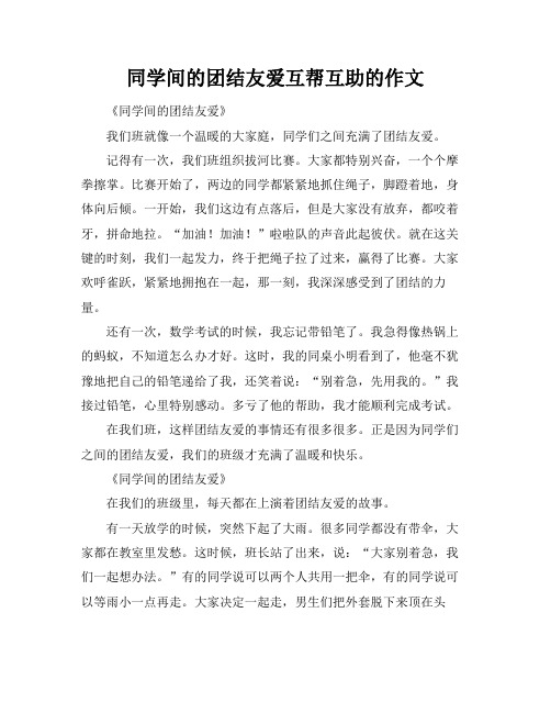 同学间的团结友爱互帮互助的作文