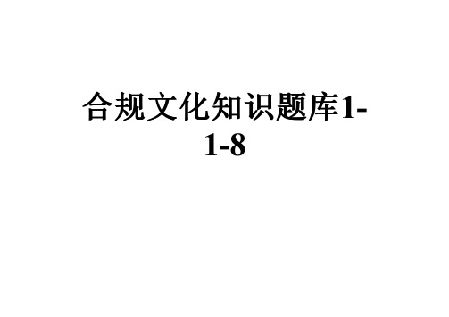 合规文化知识题库1-1-8