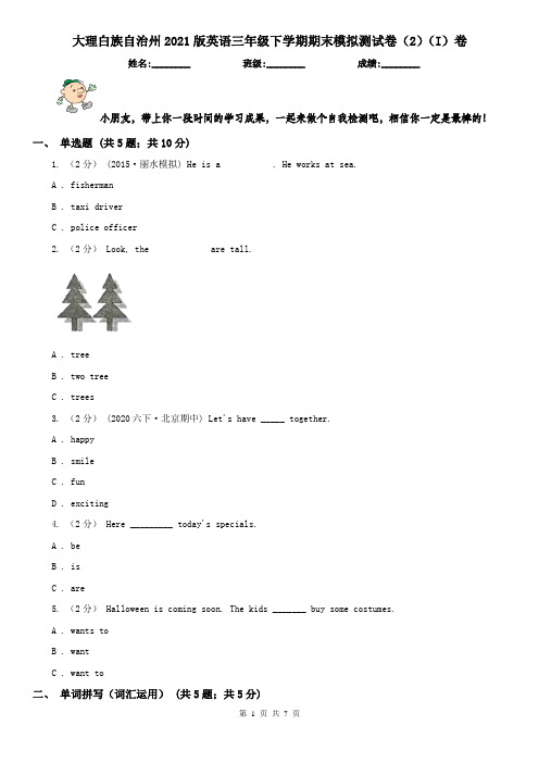 大理白族自治州2021版英语三年级下学期期末模拟测试卷(2)(I)卷