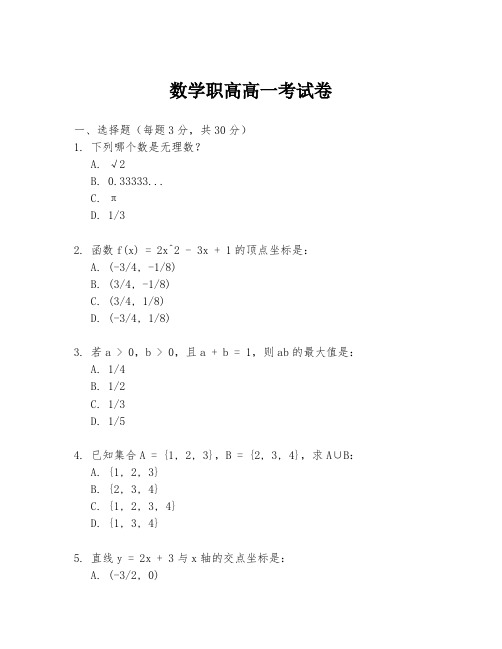 数学职高高一考试卷