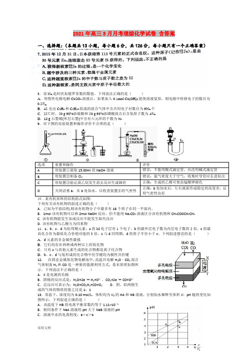 2021-2022年高三5月月考理综化学试卷 含答案