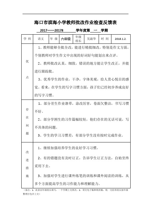 海口市滨海小学教师批改作业检查反馈表