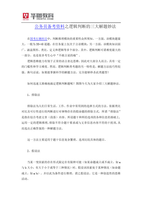 公务员备考资料之逻辑判断的三大解题妙法