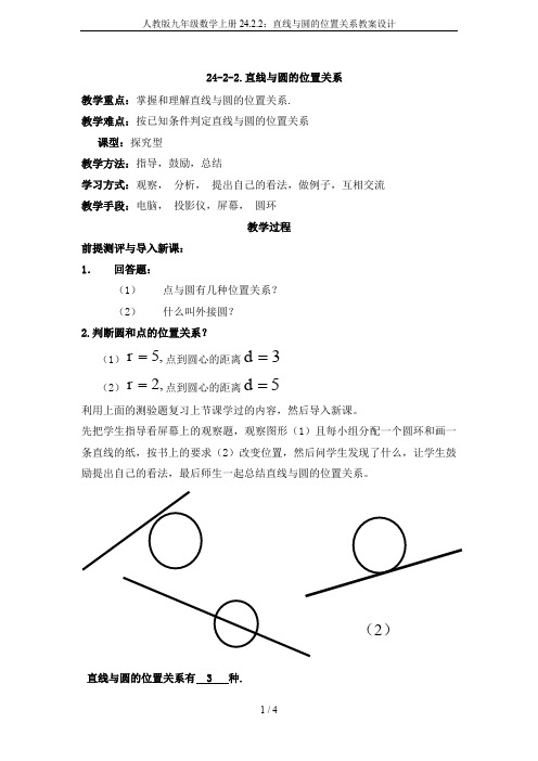 人教版九年级数学上册24.2.2:直线与圆的位置关系教案设计