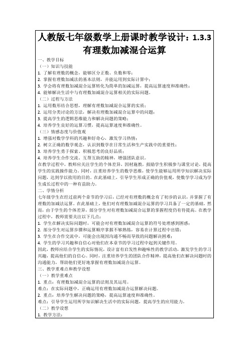 人教版七年级数学上册课时教学设计：1.3.3有理数加减混合运算