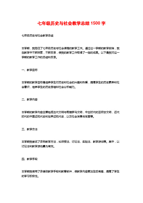 七年级历史与社会教学总结