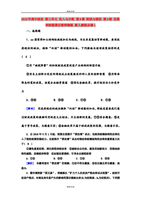 2019年高中政治 第三单元 收入与分配 第8课 财政与税收 第2框 征税和纳税课后素养演练 新人教