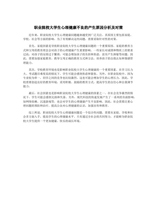 职业院校大学生心理健康不良的产生原因分析及对策