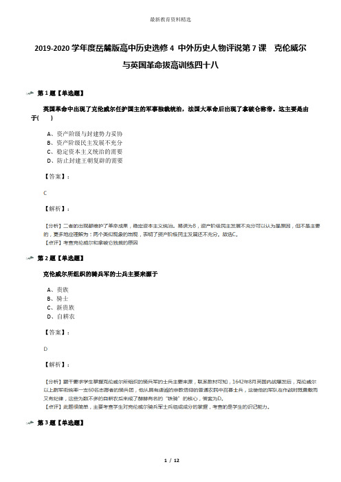 2019-2020学年度岳麓版高中历史选修4 中外历史人物评说第7课  克伦威尔与英国革命拔高训练四十八