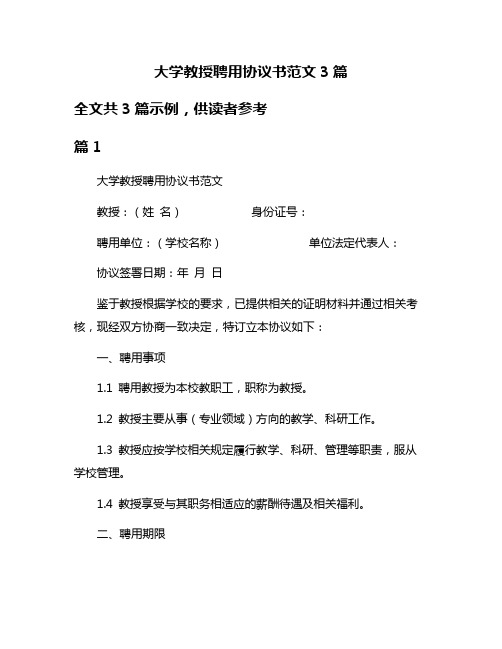 大学教授聘用协议书范文3篇