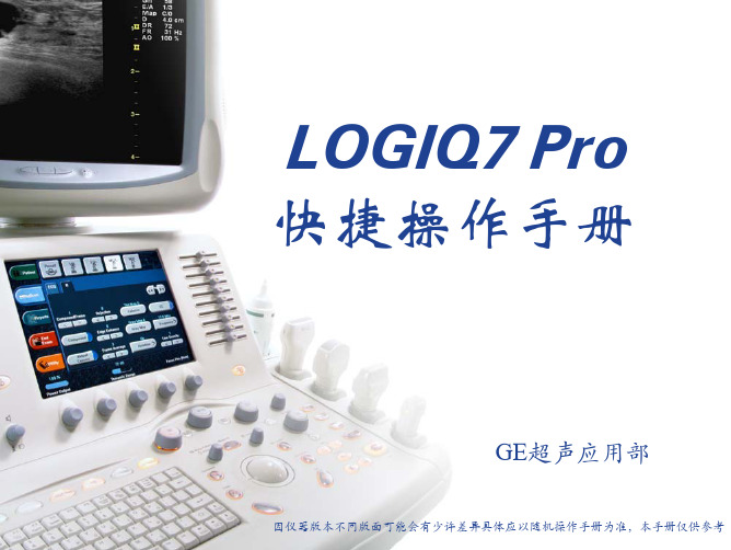 GE_LOGIQ7操作手册