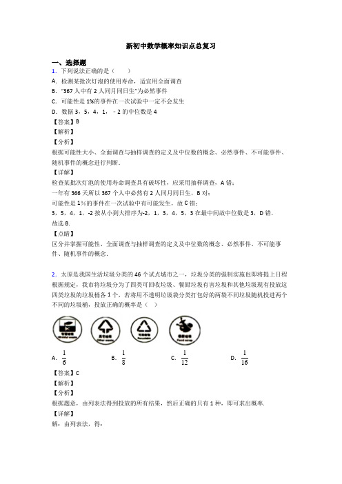 新初中数学概率知识点总复习