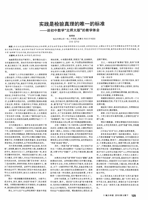 实践是检验真理的唯一的标准——谈初中数学“北师大版”的教学体会