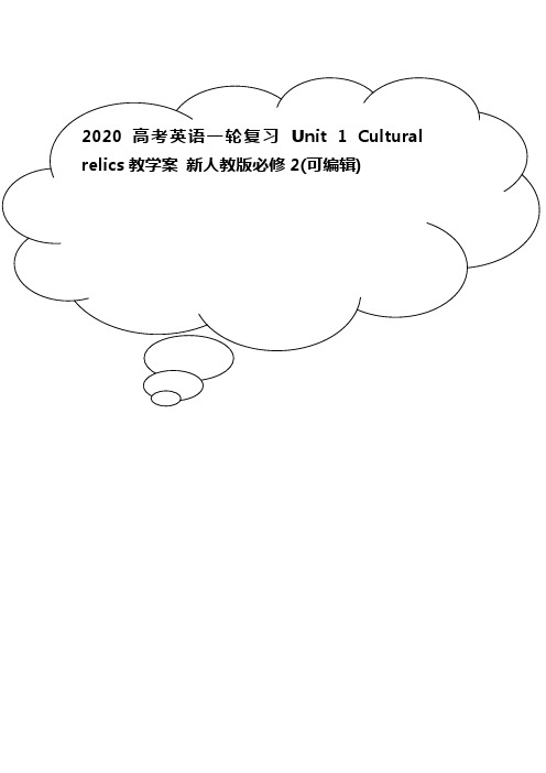 2020高考英语一轮复习 Unit 1 Cultural relics教学案 新人教版必修2