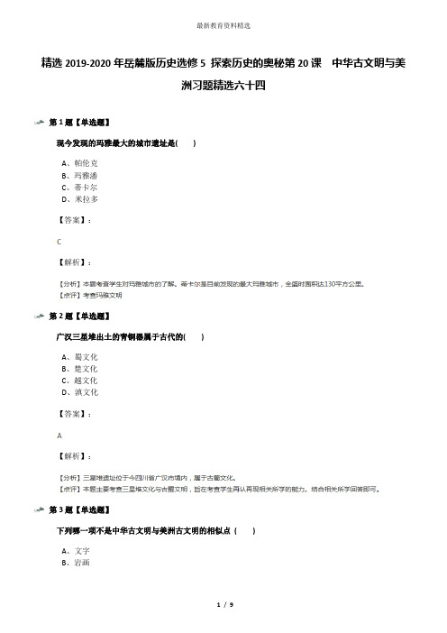 精选2019-2020年岳麓版历史选修5 探索历史的奥秘第20课  中华古文明与美洲习题精选六十四