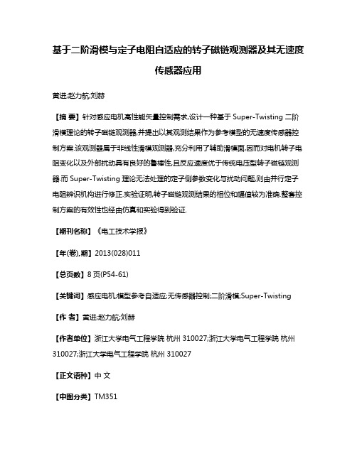 基于二阶滑模与定子电阻自适应的转子磁链观测器及其无速度传感器应用