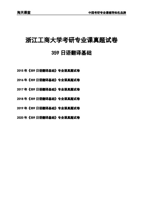 浙江工商大学《359日语翻译基础》考研专业课真题试卷