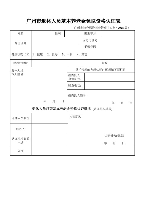 广州退休人员基本养老金领取资格认证表