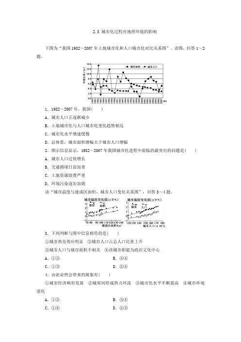 湘教地理必修2同步习题：23 城市化过程对地理环境的影响 含答案