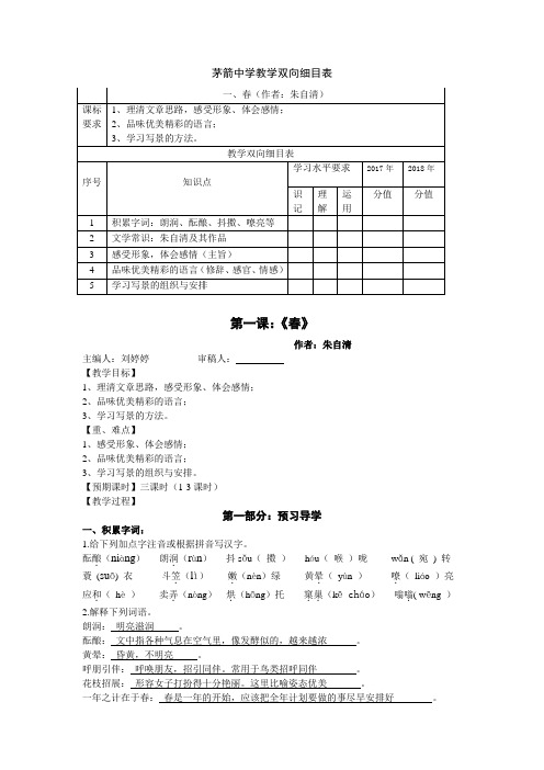 人教部编版七年级上册第一课《春》导学案