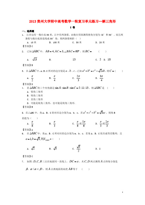 贵州大学附中高考数学一轮复习 解三角形单元练习