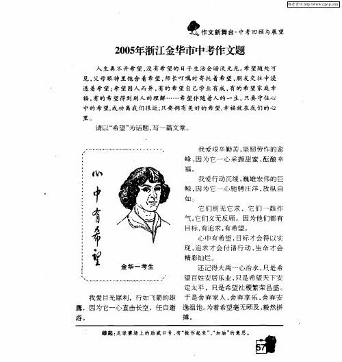 2005年浙江金华市中考作文题:心中有希望