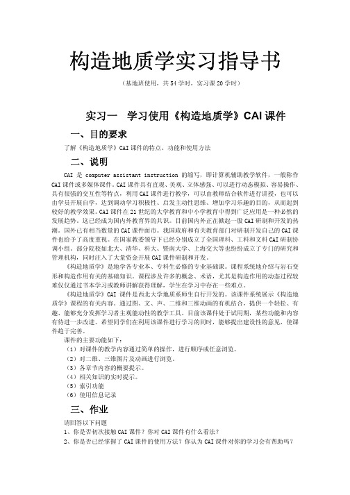 构造地质学实习指导书