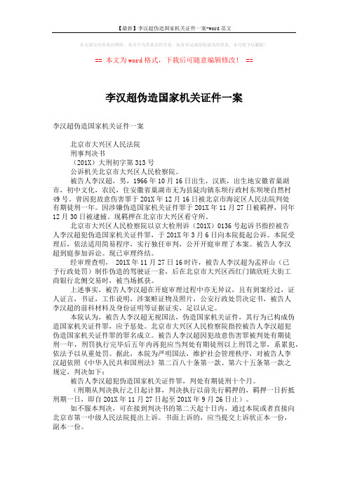 【最新】李汉超伪造国家机关证件一案-word范文 (2页)