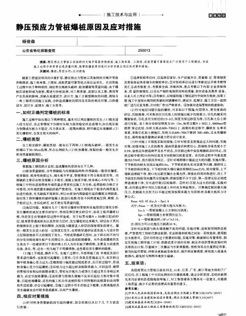 静压预应力管桩爆桩原因及应对措施