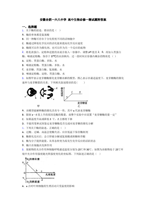 安徽合肥一六八中学 高中生物必修一测试题附答案