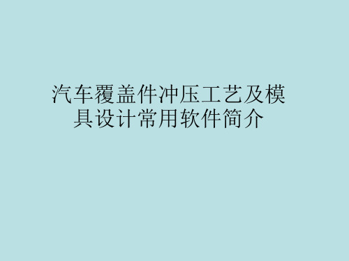 汽车覆盖件冲压工艺及模具设计常用软件简介