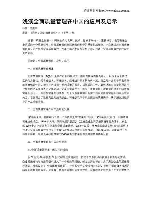 浅淡全面质量管理在中国的应用及启示