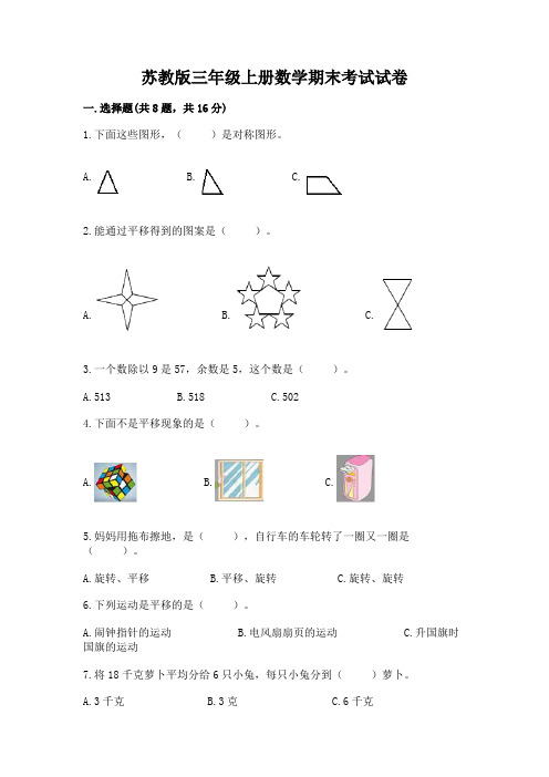 苏教版三年级上册数学期末考试试卷及答案(全优)