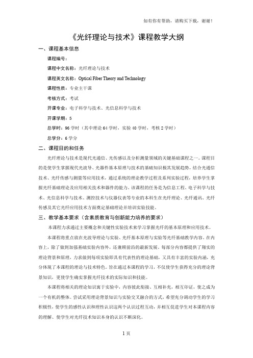 光纤理论及技术课程教学大纲