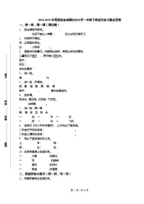 2018-2019年苍南县龙港镇白沙小学一年级下册语文练习题含答案(1)