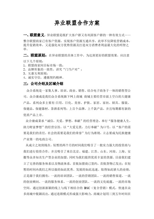 异业联盟合作方案