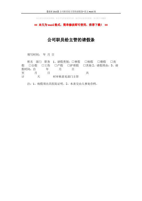 【最新2018】公司职员给主管的请假条-范文word版 (1页)