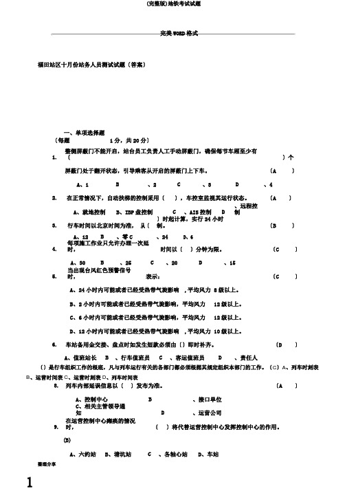 (完整版)地铁考试试题