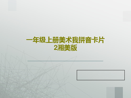 一年级上册美术我拼音卡片2湘美版21页PPT