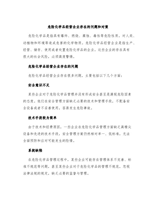 危险化学品经营企业存在的问题和对策