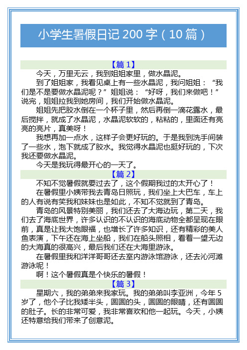 小学生暑假日记200字(10篇)