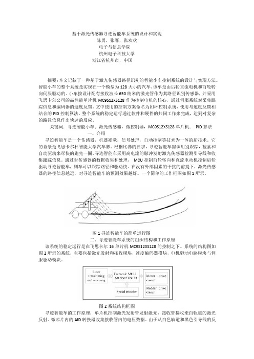 基于激光传感器跟踪智能车系统的设计和实现