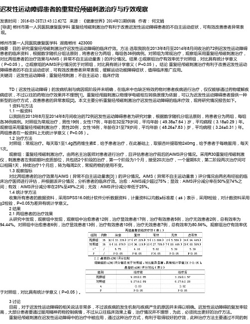 迟发性运动障碍患者的重复经颅磁刺激治疗与疗效观察