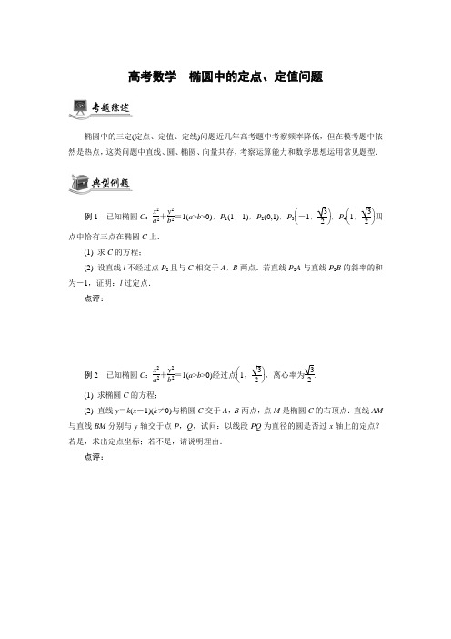 高考数学《椭圆中的定点、定值问题》