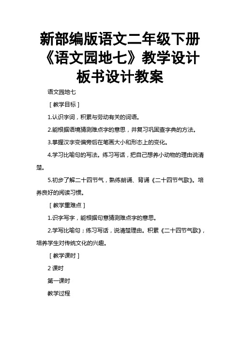 新部编版语文二年级下册《语文园地七》教学设计板书设计教案